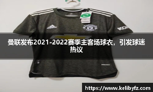 曼联发布2021-2022赛季主客场球衣，引发球迷热议