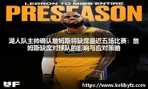 湖人队主帅确认詹姆斯将缺席最近五场比赛：詹姆斯缺席对球队的影响与应对策略