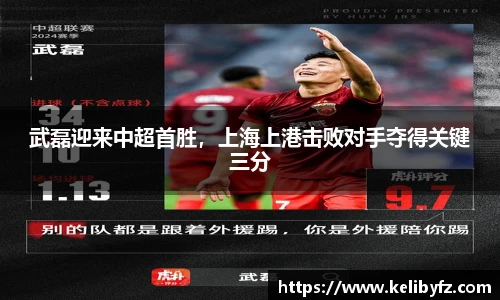 武磊迎来中超首胜，上海上港击败对手夺得关键三分